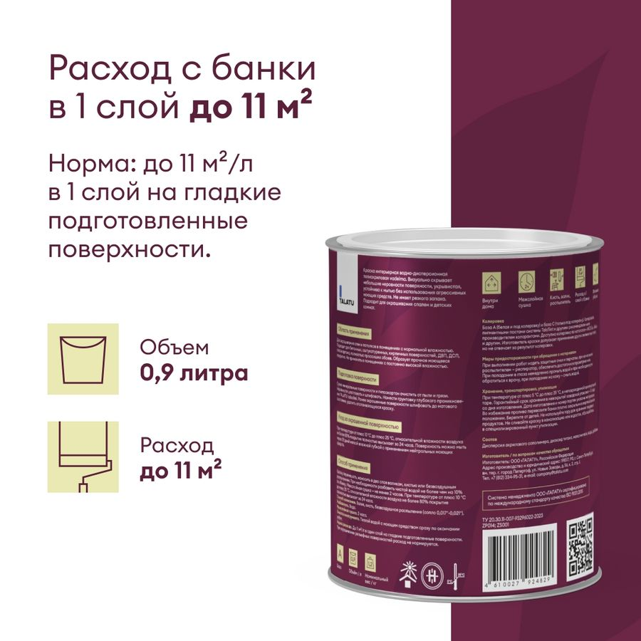 Краска для стен и потолков шелковисто-матовая TALATU VADELMA БАЗА A 0,9 л, превью
