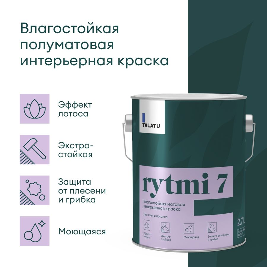 Краска для стен и потолков влагостойкая матовая TALATU RYTMI 7 БАЗА C 2,7 л, предпросмотр