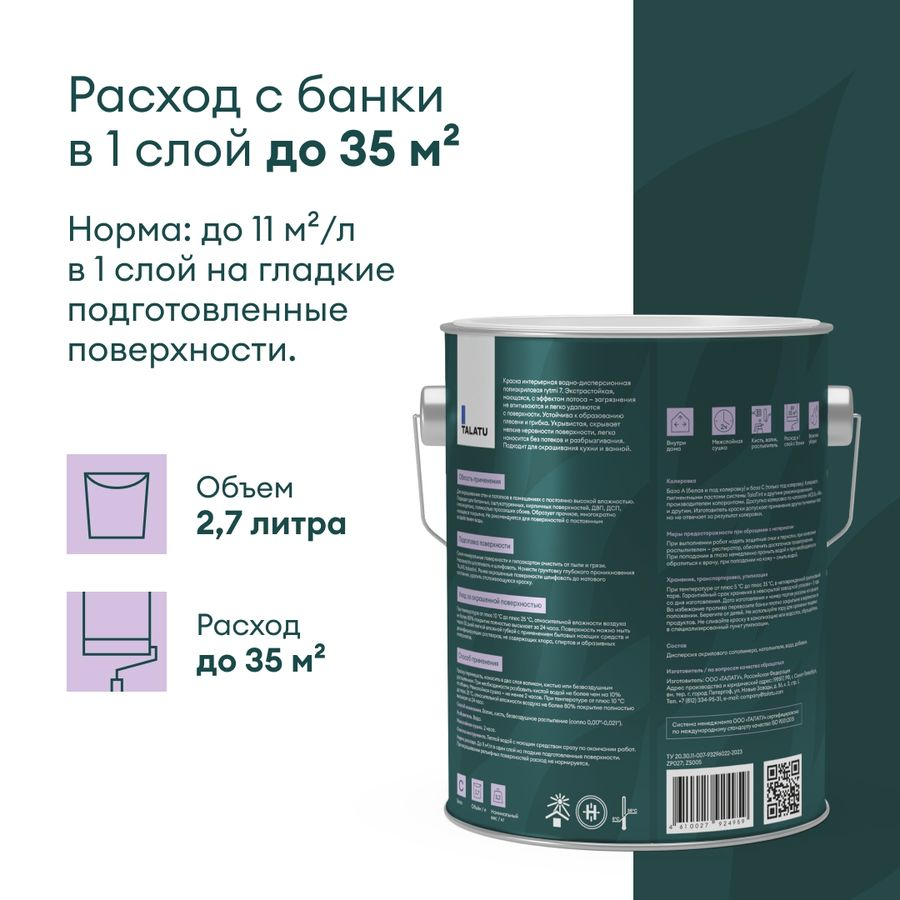 Краска для стен и потолков влагостойкая матовая TALATU RYTMI 7 БАЗА C 2,7 л, предпросмотр