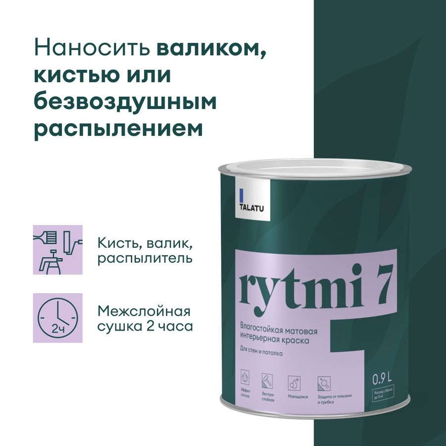 Краска для стен и потолков влагостойкая матовая TALATU RYTMI 7 БАЗА A 0,9 л, предпросмотр