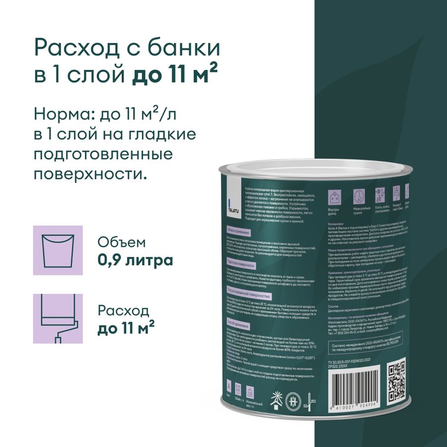 Краска для стен и потолков влагостойкая матовая TALATU RYTMI 7 БАЗА A 0,9 л, превью