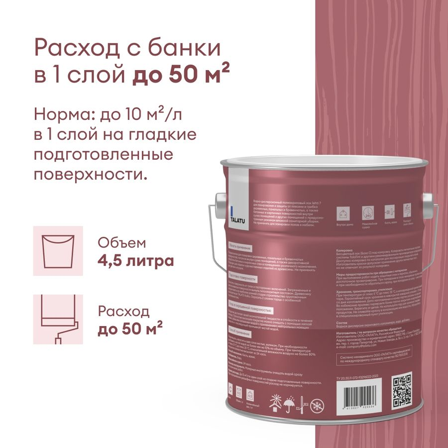 Лак для стен и потолков матовый TALATU LEHTI 7 4,5 л, превью