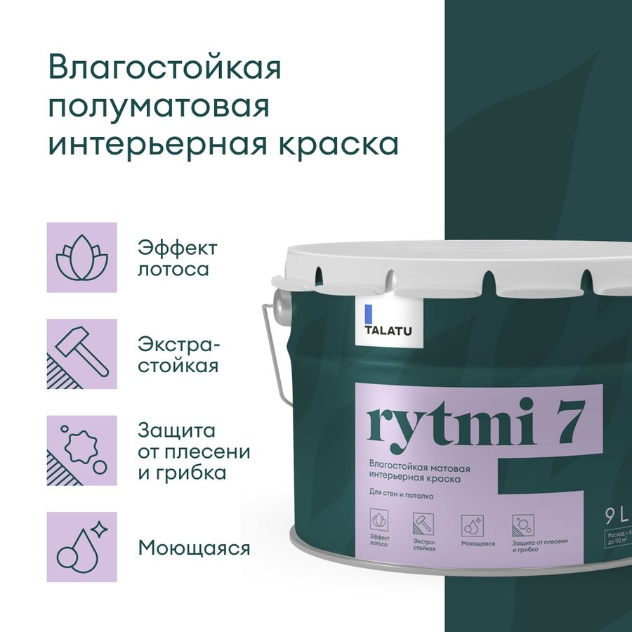 Краска для стен и потолков влагостойкая матовая TALATU RYTMI 7 БАЗА A 9,0 л, предпросмотр
