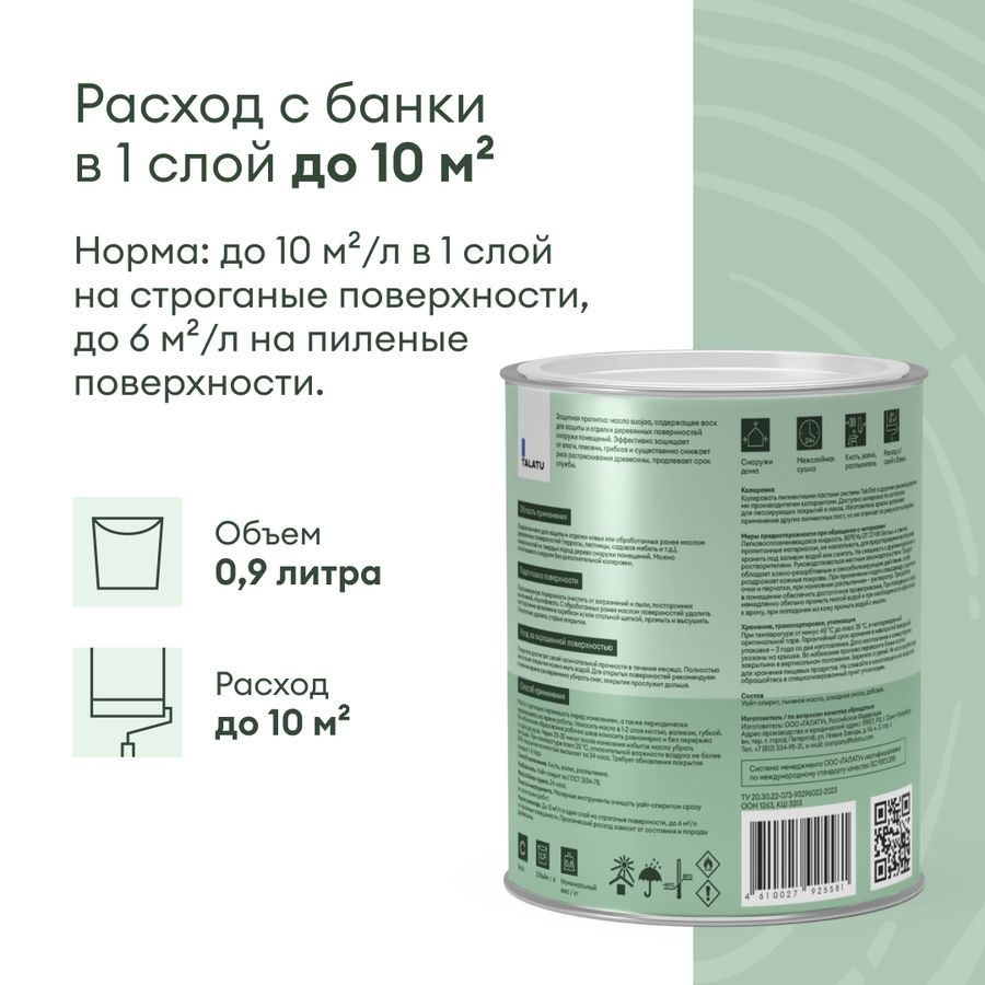 Масло защитное TALATU SUOJAA 0,9 л, превью