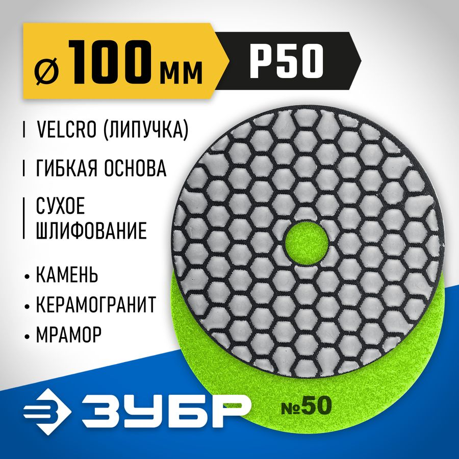 Алмазный гибкий круг для сухого шлифования ЗУБР 100 мм №50, предпросмотр