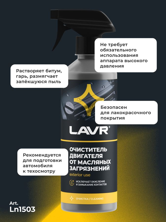 Очиститель двигателя от масляных загрязнений LAVR 500 мл, превью