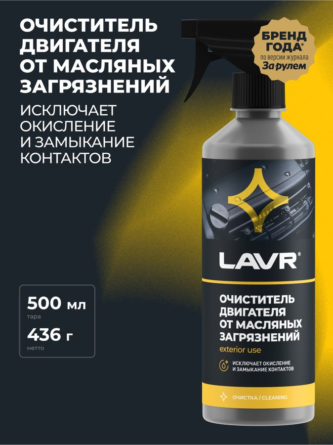 Очиститель двигателя от масляных загрязнений LAVR 500 мл, предпросмотр