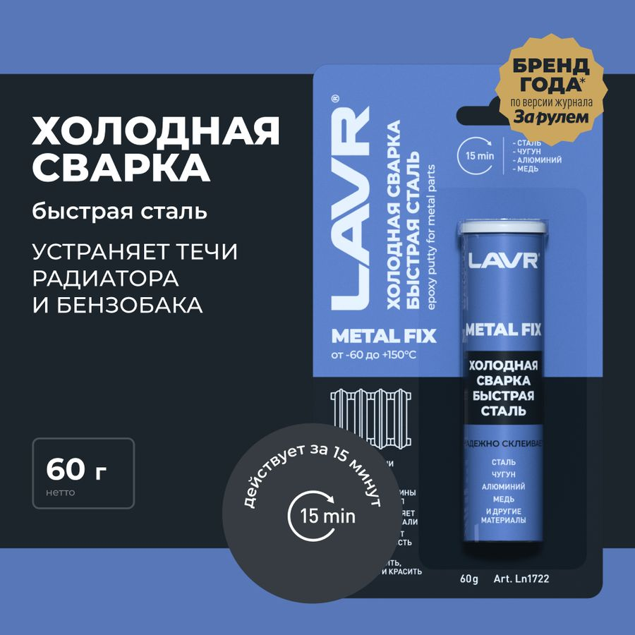 Холодная сварка LAVR MetallFix 60 г, предпросмотр