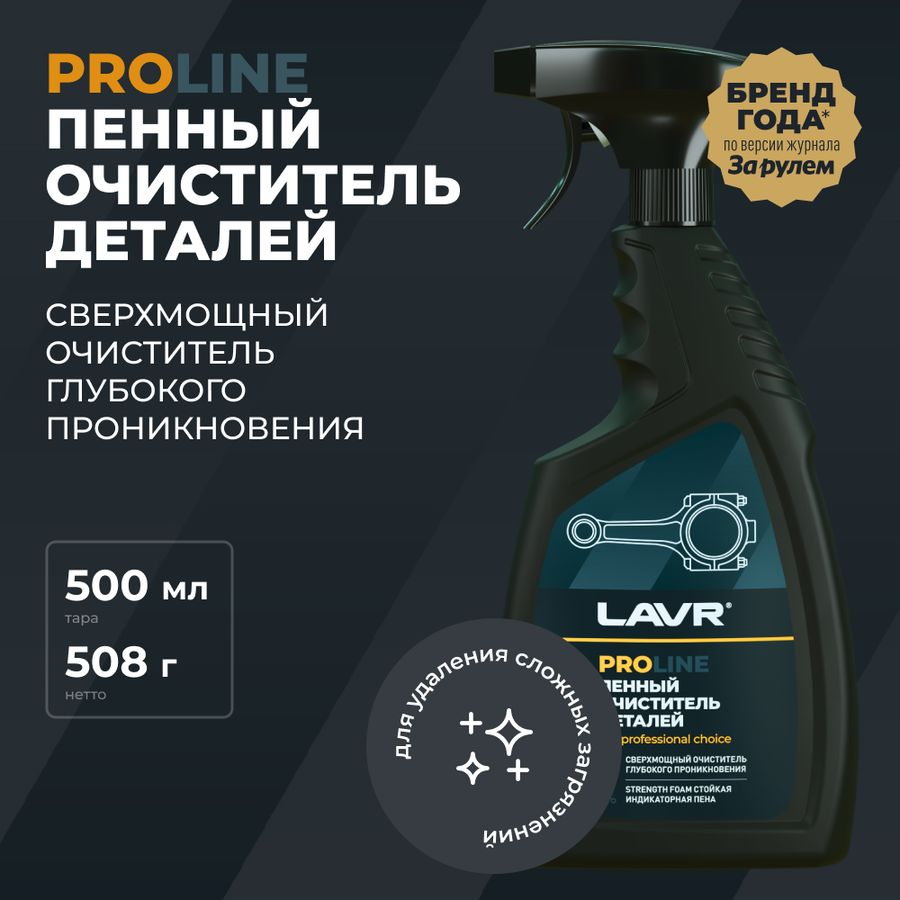 Очиститель деталей LAVR 500 мл, предпросмотр
