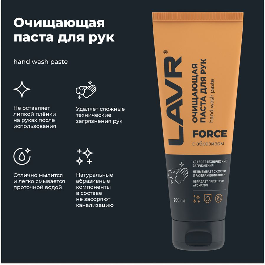 Очищающая паста для рук с натуральным абразивом LAVR 200 мл, превью
