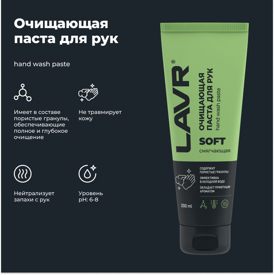 Очищающая паста для рук с гранулами LAVR 200 мл, предпросмотр