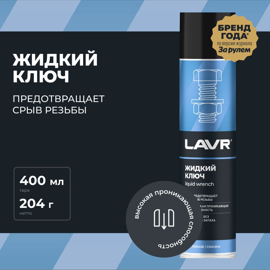 Жидкий ключ LAVR 400 мл, предпросмотр