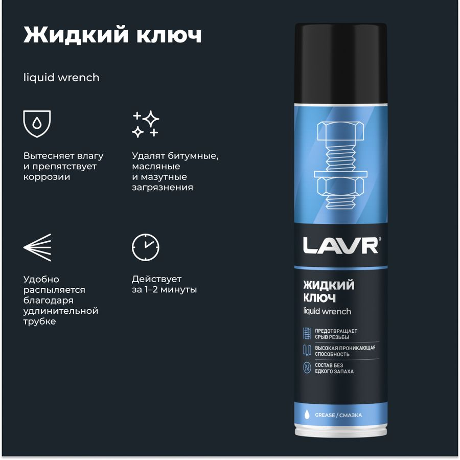 Жидкий ключ LAVR 400 мл, превью