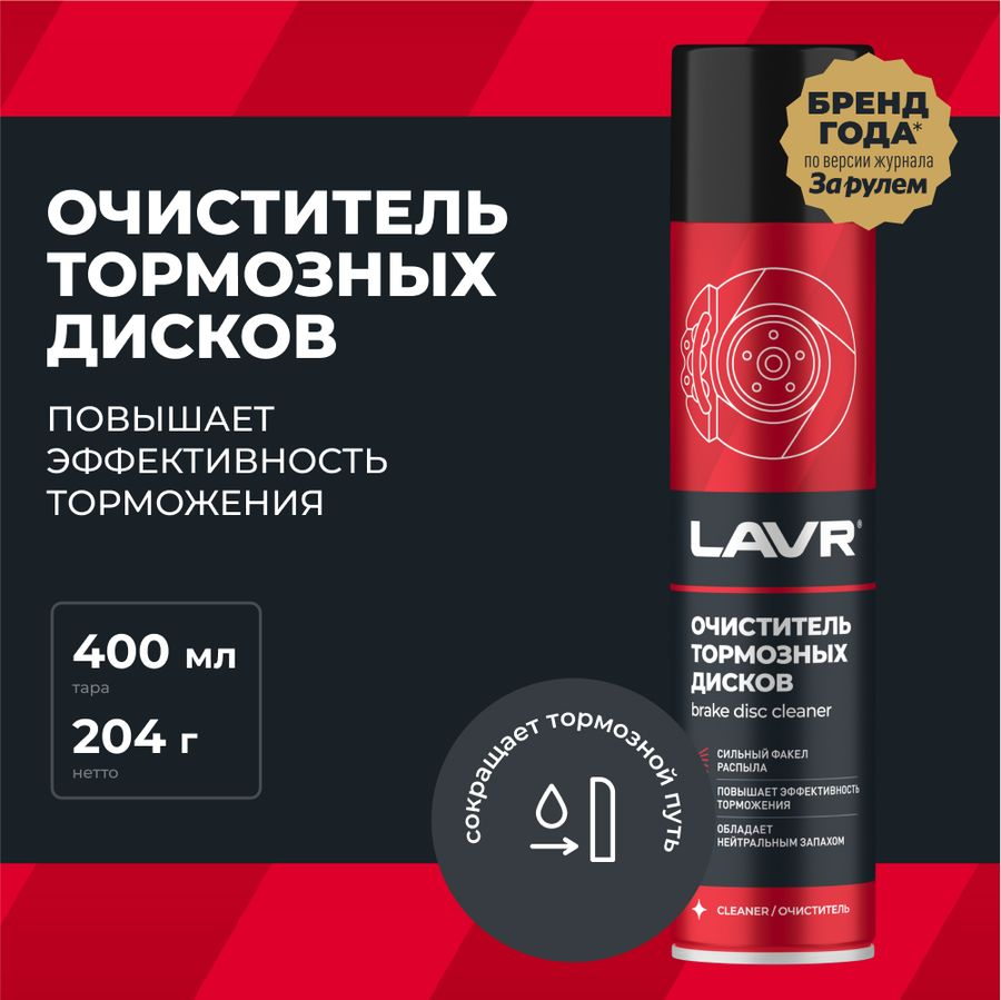 Очиститель тормозных дисков LAVR 400 мл, предпросмотр