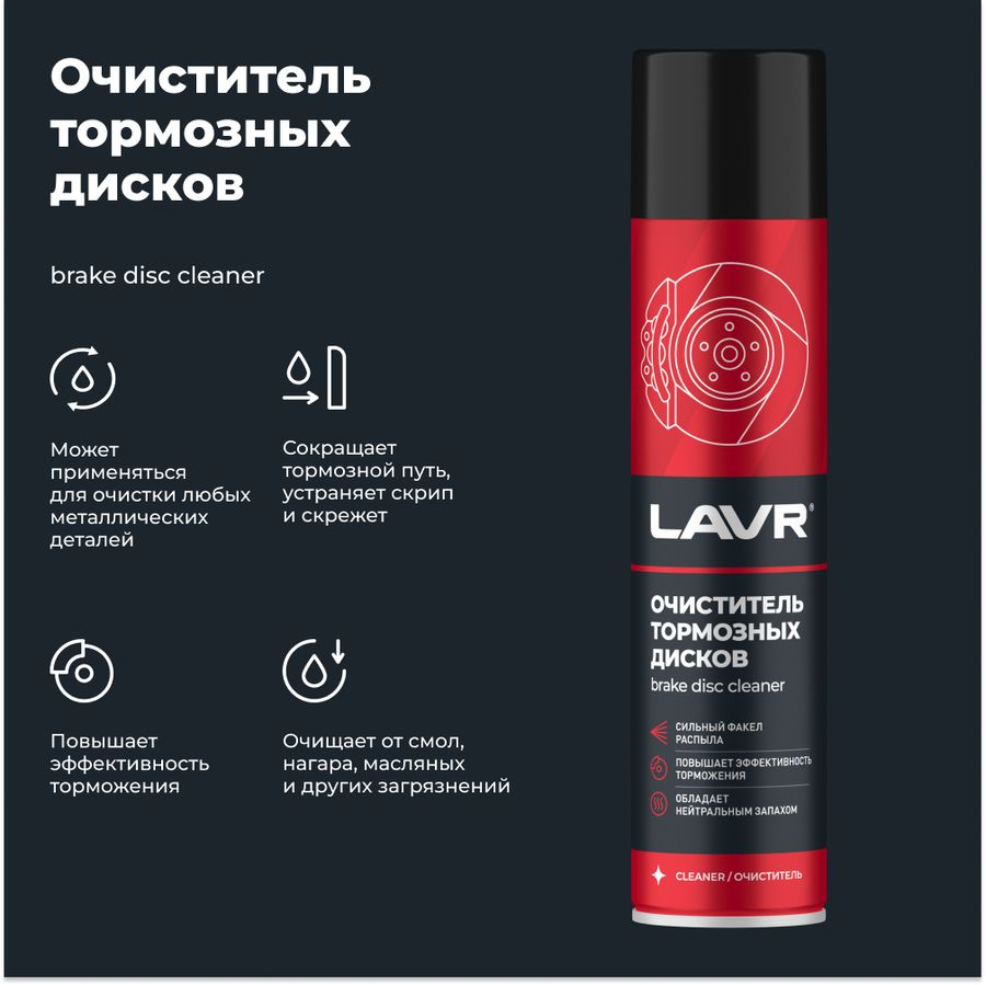 Очиститель тормозных дисков LAVR 400 мл, превью