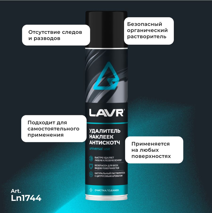 Удалитель наклеек Антискотч LAVR 400 мл, предпросмотр
