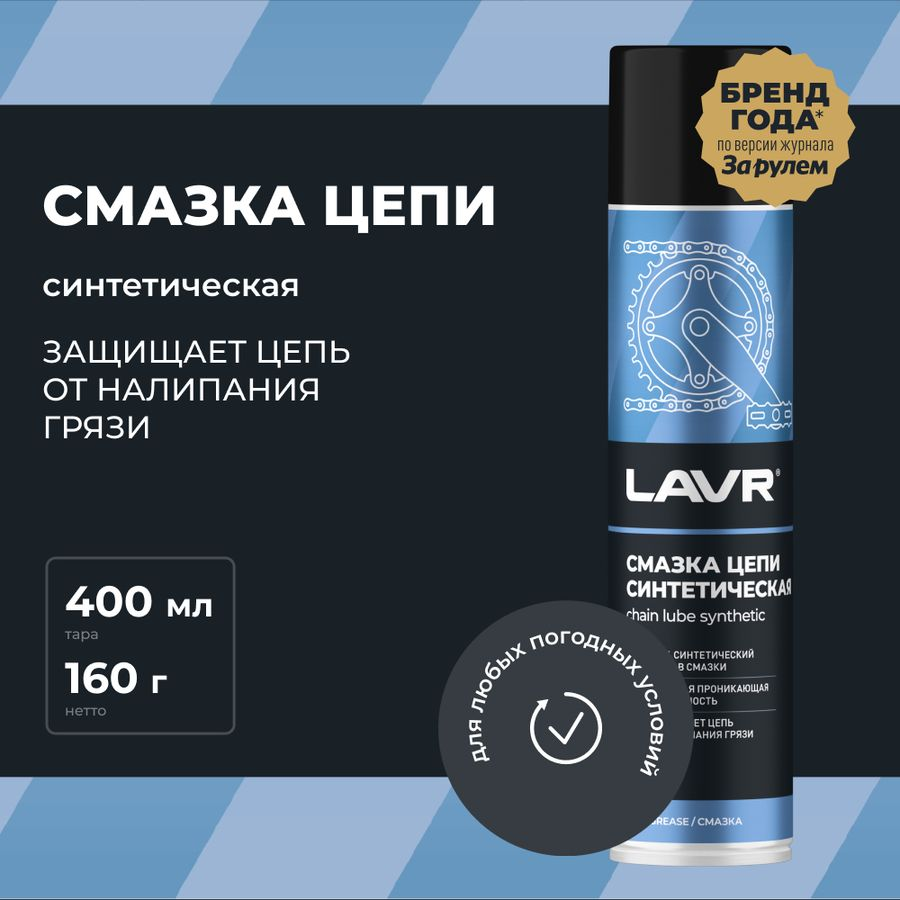 Смазка цепи Синтетическая LAVR 400 мл, предпросмотр