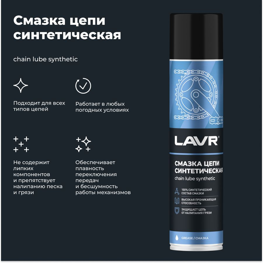 Смазка цепи Синтетическая LAVR 400 мл, предпросмотр