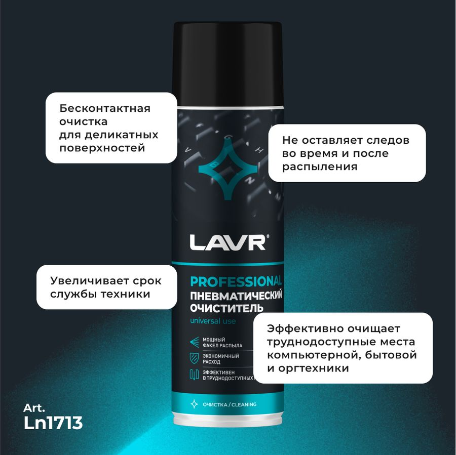 Пневматический очиститель LAVR 650 мл, предпросмотр