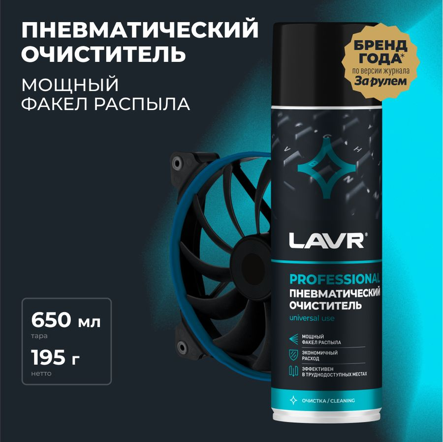 Пневматический очиститель LAVR 650 мл, предпросмотр