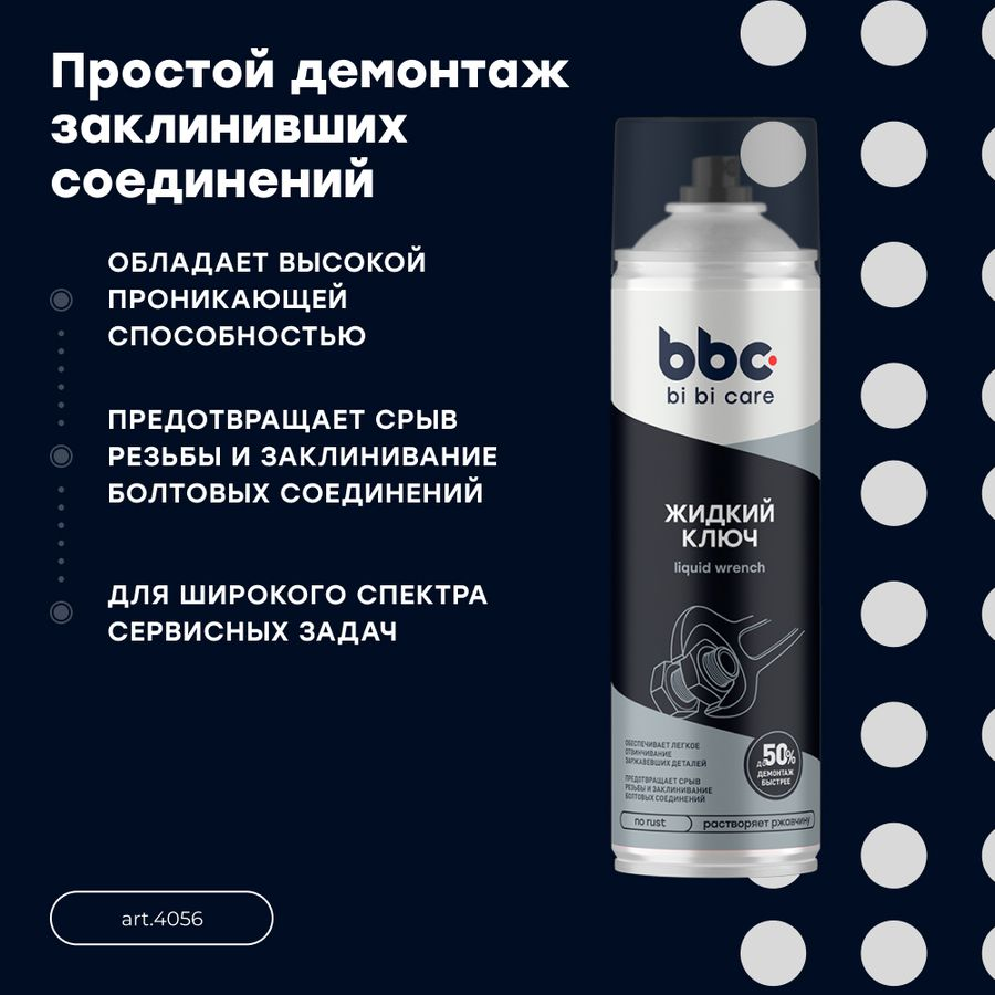 Жидкий ключ bi bi care 650 мл, предпросмотр