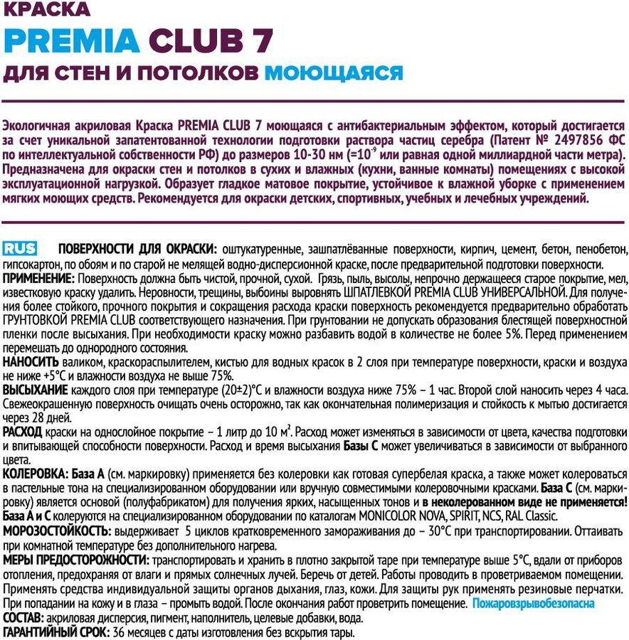 Краска PREMIA CLUB 7 для стен и потолков моющаяся база С ведро 9 л, превью