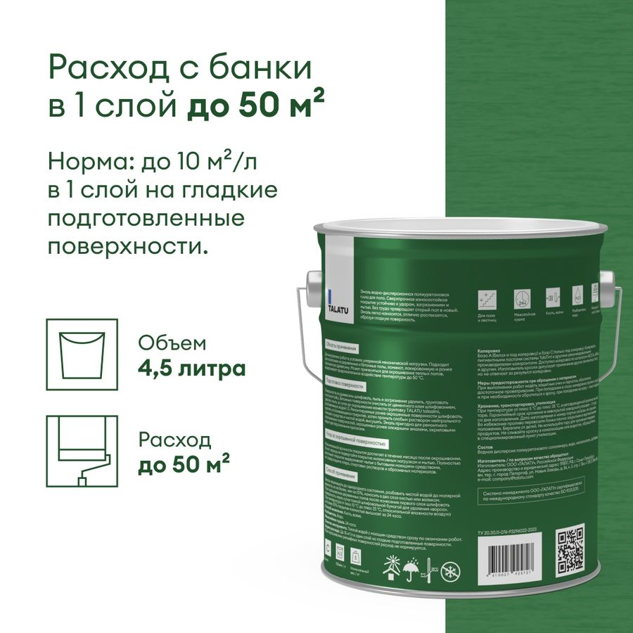 Эмаль для пола и лестниц полуглянцевая TALATU RUUSU БАЗА С 4,5 л, превью