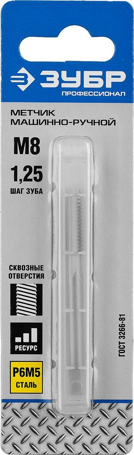 Метчик машинно-ручной ЗУБР ПРОФЕССИОНАЛ М8х1,25 мм сталь Р6М5, превью