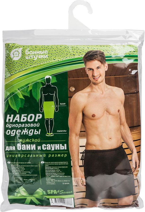 Одноразовый набор для мужчин Банные штучки для бани и сауны (килт, тапочки), предпросмотр
