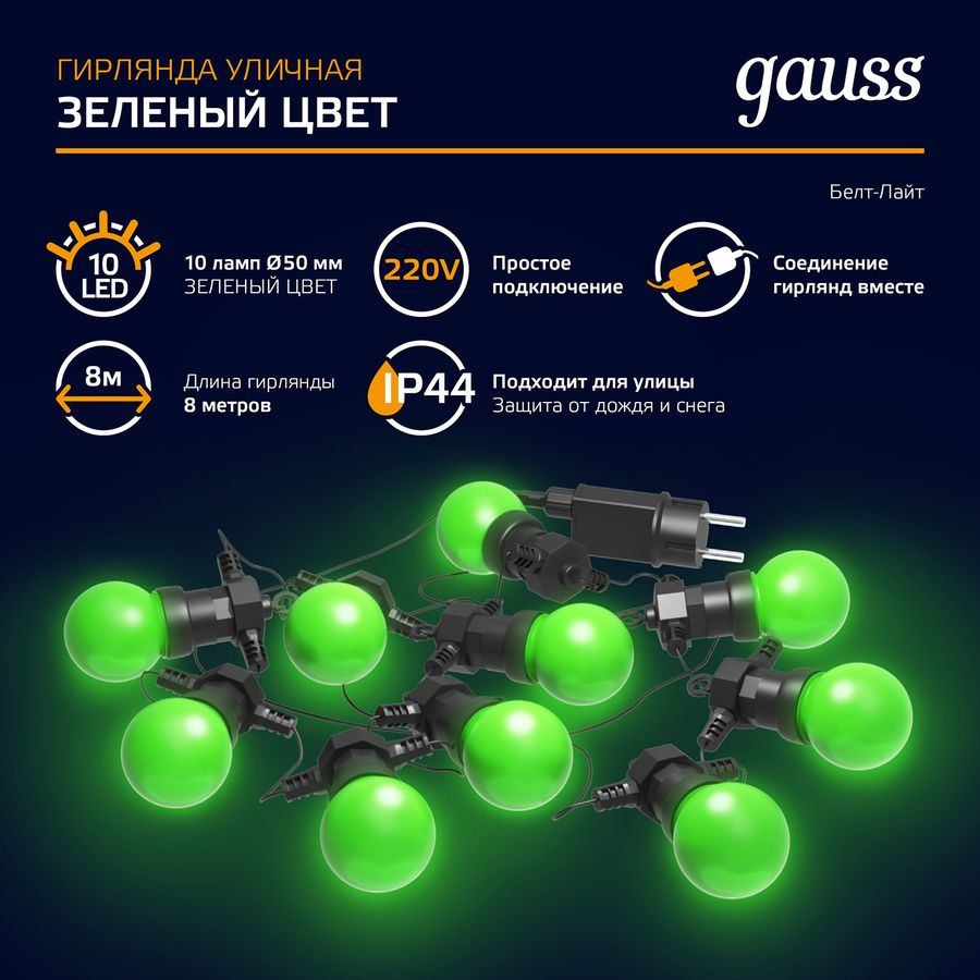 Гирлянда светодиодная "Белт Лайт" Gauss серия Holiday, 10 ламп, 7,7 м, IP44, зеленый, 1/6, превью