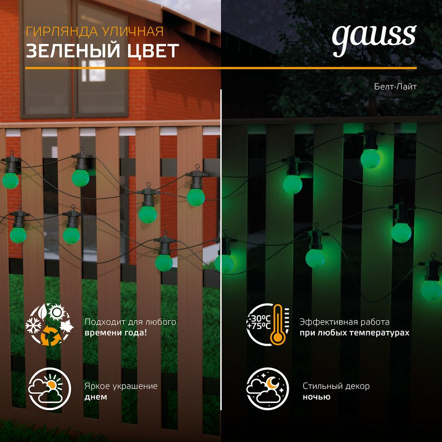 Гирлянда светодиодная "Белт Лайт" Gauss серия Holiday, 10 ламп, 7,7 м, IP44, зеленый, 1/6, превью
