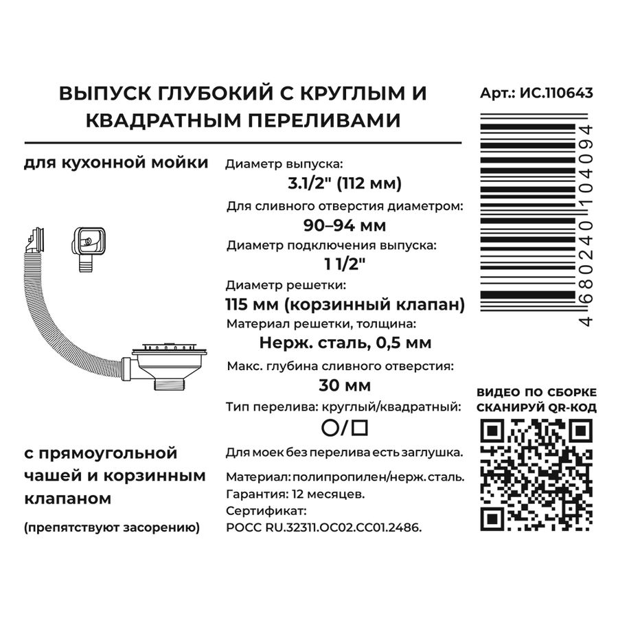 Выпуск 3.1/2" в сборе УНИВЕРС. (с нерж. глуб. чаш., 2 перел.+заглушка для перелива), превью