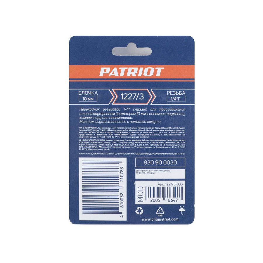 Переходник PATRIOT 1227/3 (елочка 10 мм 1/4" F), предпросмотр