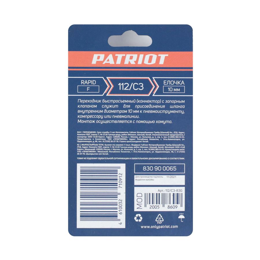 Переходник PATRIOT 112/С3 (Rapid F - елочка 10 мм), предпросмотр