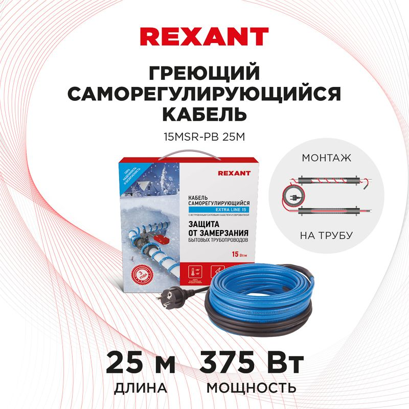 Кабель греющий саморегулирующийся 15MSR-PB, на трубу, 25м/375 Вт REXANT, превью