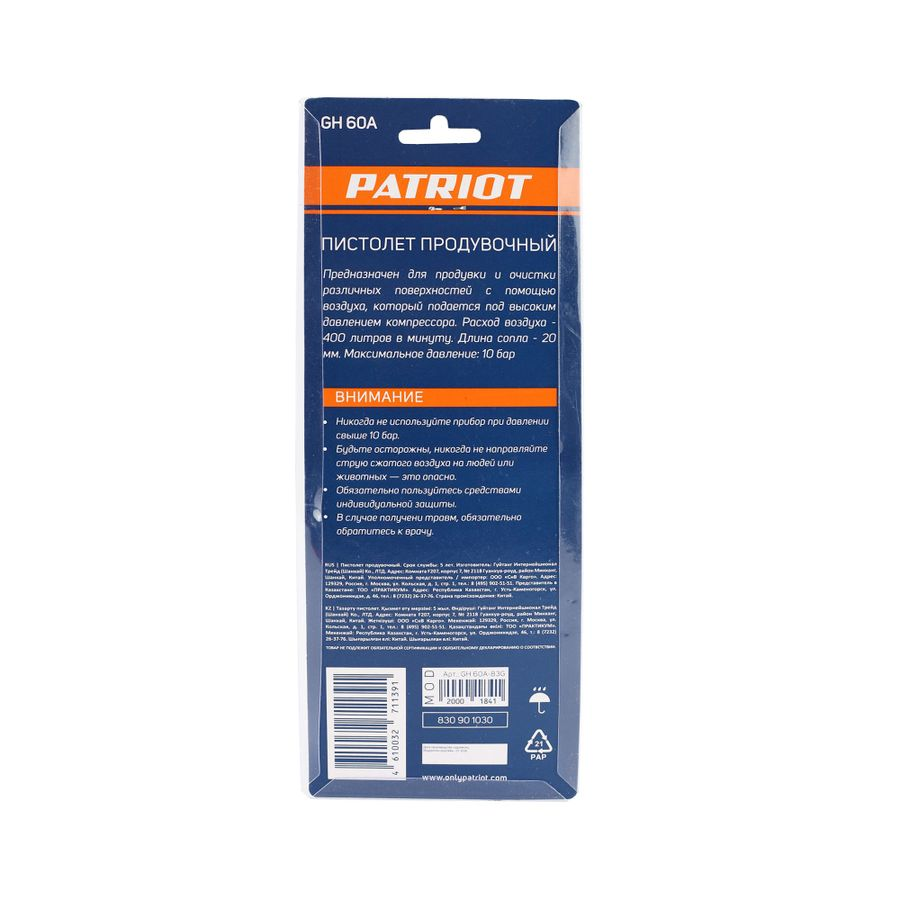 Пистолет продувочный PATRIOT Gh 60a, предпросмотр