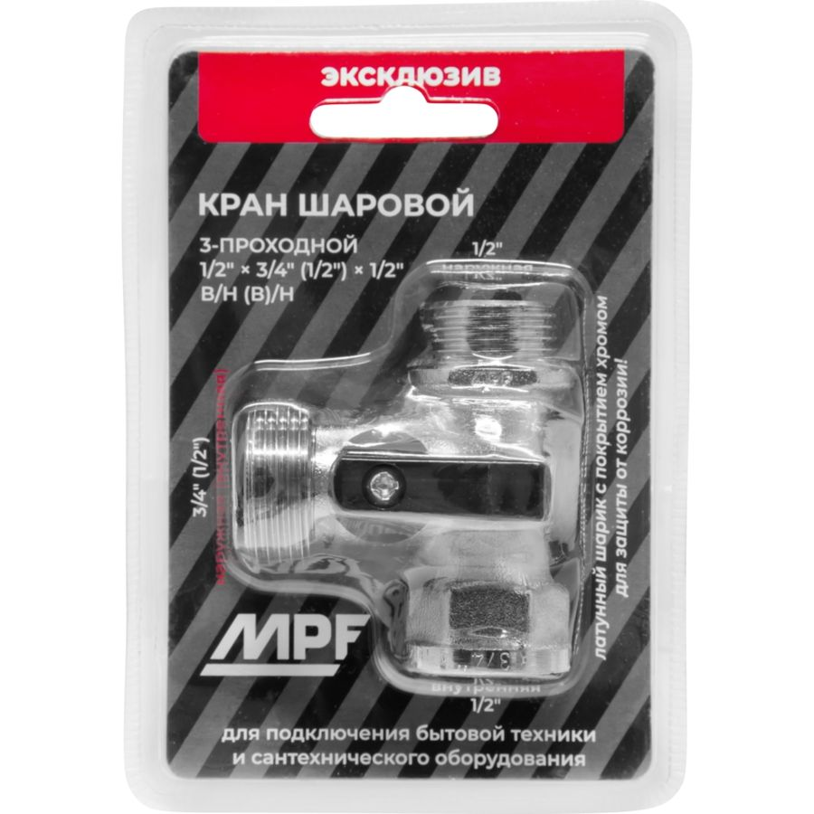Кран шаровой трёхпроходной для бытовой техники 1/2" х 3/4"(1/2") х 1/2" в/н(в)/н MPF, предпросмотр