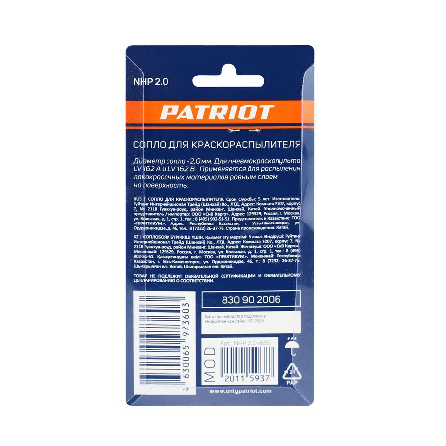 Сопло для краскораспылителя PATRIOT NHP 2.0, предпросмотр