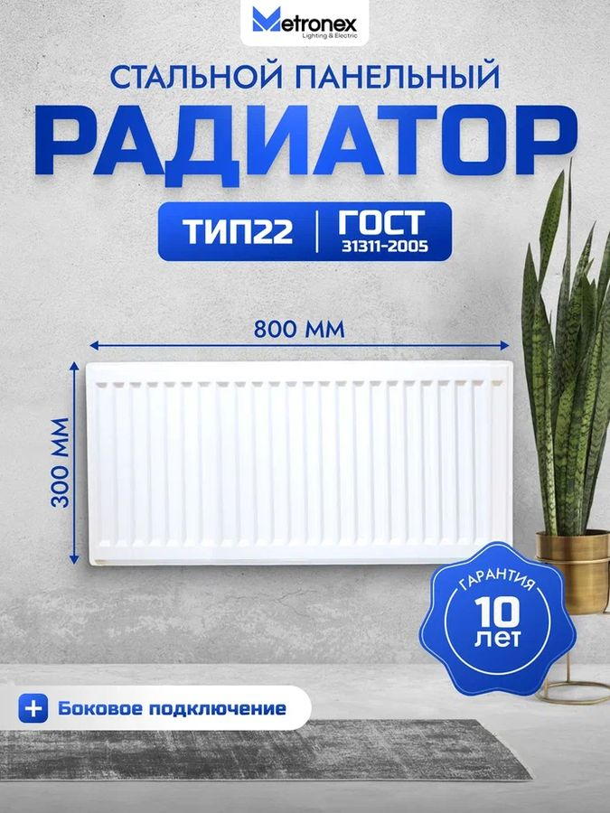 Радиатор панельный стальной Metronex 300х800 мм боковое подключение, превью