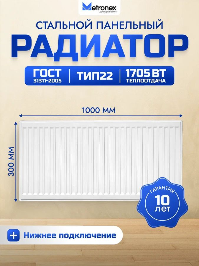 Радиатор панельный стальной Metronex 300х1000 мм нижнее подключение, предпросмотр