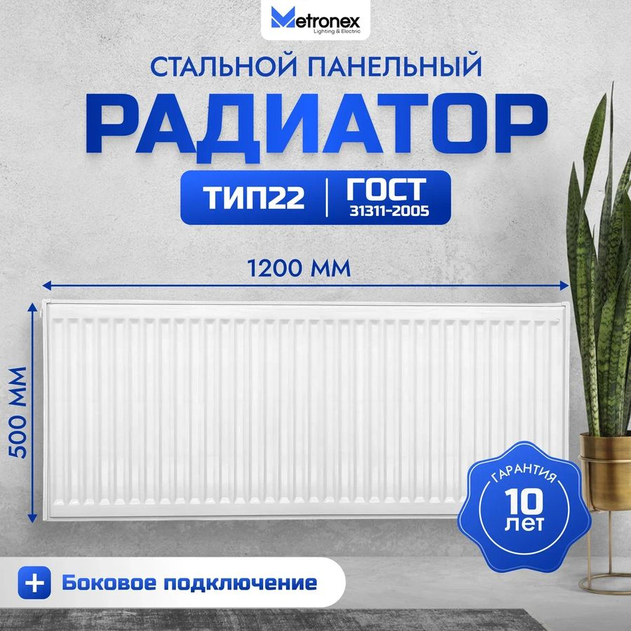 Радиатор панельный стальной Metronex 500х1200 мм боковое подключение, предпросмотр