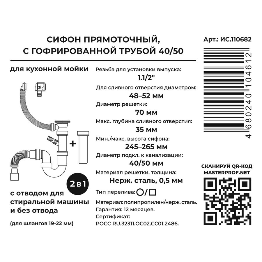 Сифон 2в1 для кух. ПРЯМОТОЧ. 1.1/2"х40(вып.с нерж.реш.,с/без от.для стир.маш,2 пер.),с г.т.40х40/50, предпросмотр