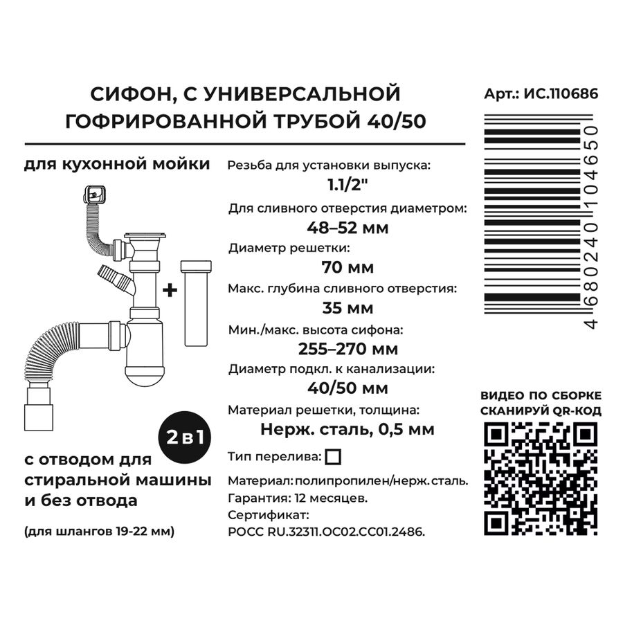 Сифон 2 в 1 для кухни 1.1/2"х40 (вып.с нерж.реш.,с/без отв.для стир.маш.,прям.перел)с г.т. 40х40/50, предпросмотр