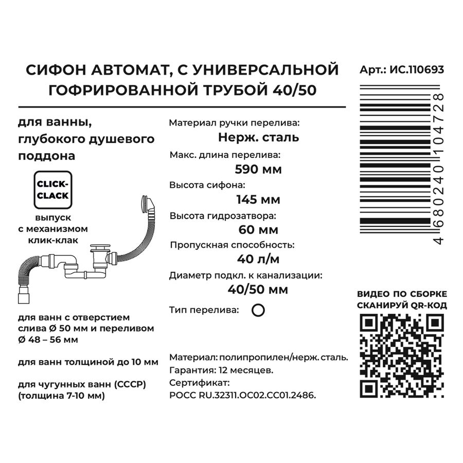 Сифон для ванны и глуб. поддона автомат (вып.с нерж. решёткой,с пер.59см,easyopen),с г.т. 40х40/50, предпросмотр
