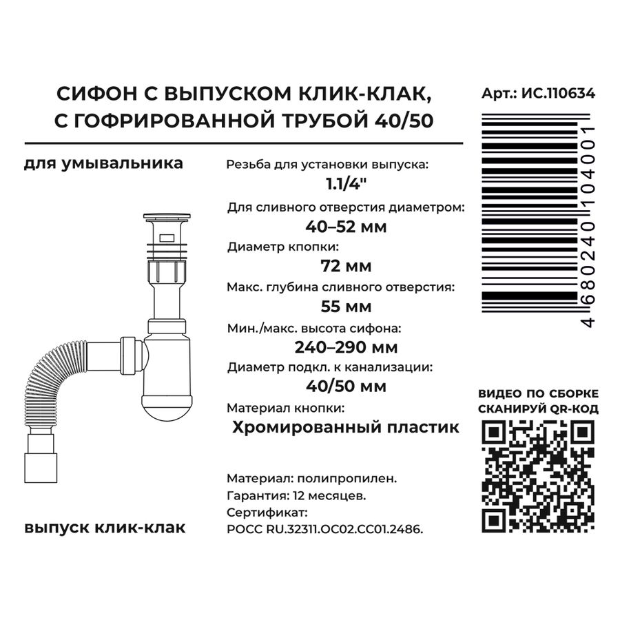 Сифон для умыв. 1.1/4"х40 (пласт.вып.с системой клик-клак) с г.т. 40х40/50, предпросмотр