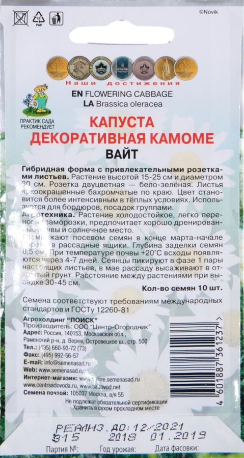 Семена Капусты ПОИСК Декоративная Камоме Вайт 10 шт, предпросмотр