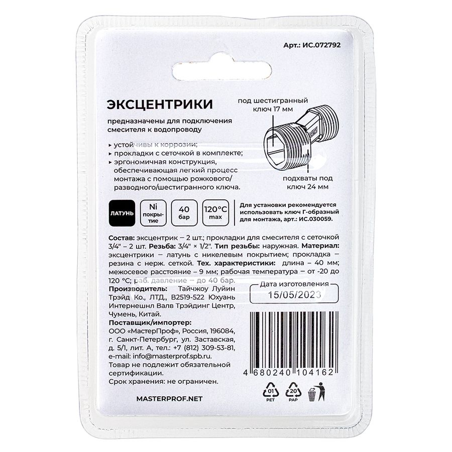 Эксцентрики для смесителя PREMIUM (+ 2 прокладки с сеточкой) MPF, превью