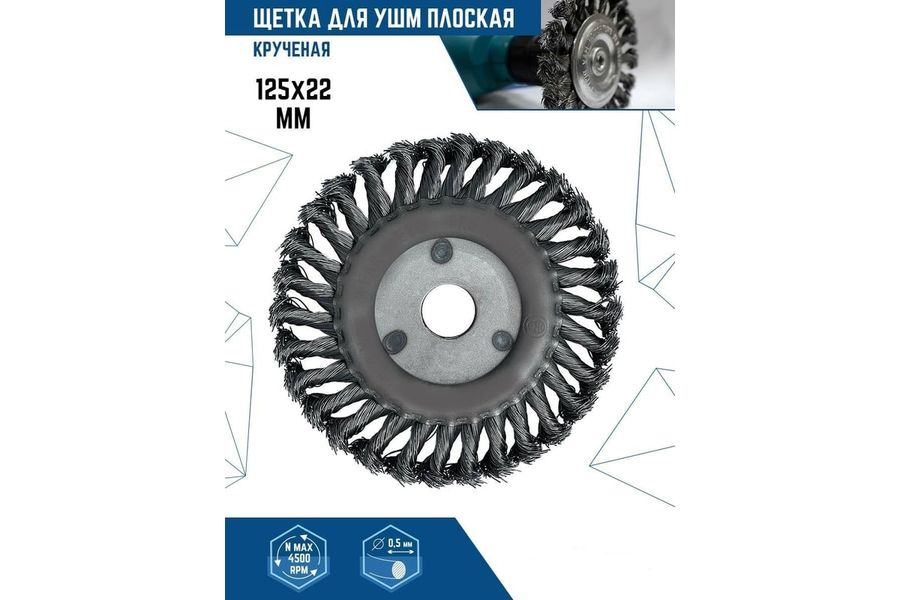Щетка плоская (125х22 мм; крученая проволока) для УШМ VERTEXTOOLS 12100-125, предпросмотр