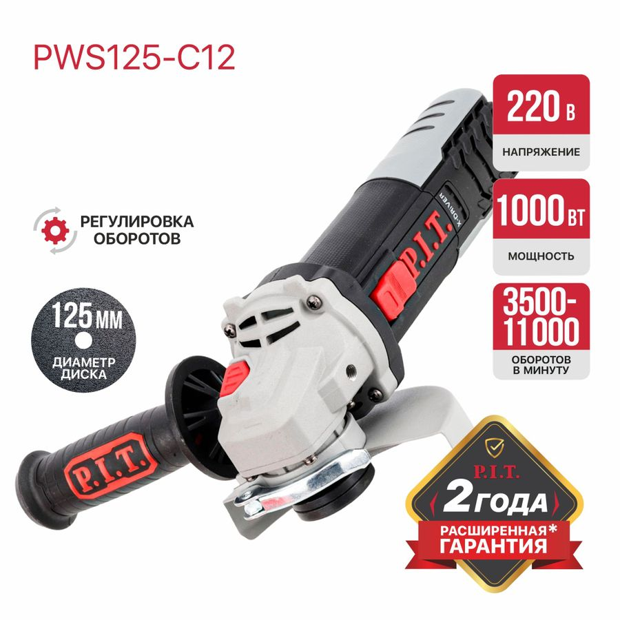 Шлифмашина угловая электрическая P.I.T. PWS125-C12 1000 Вт, 125 мм, предпросмотр