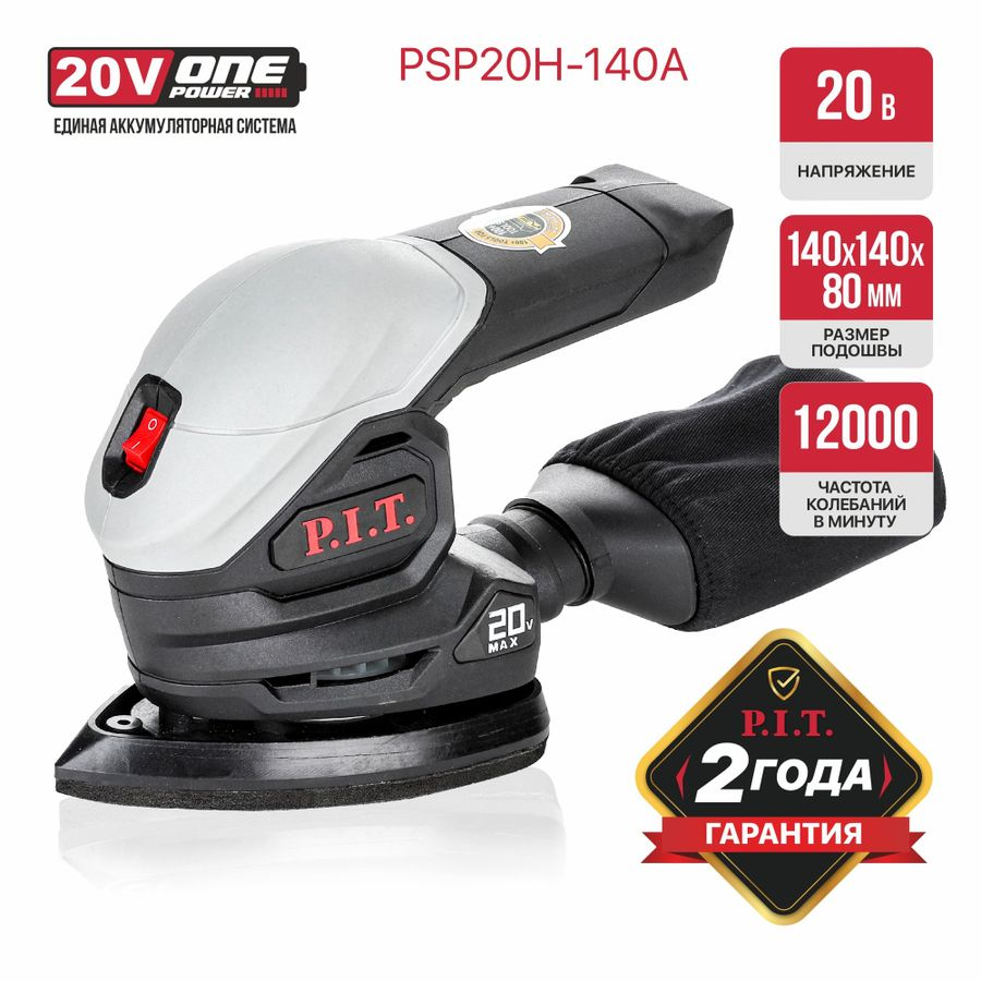 Шлифмашина дельтовидная аккумуляторная P.I.T. PSP20H-140A SOLO 20В, 140х140 мм, предпросмотр